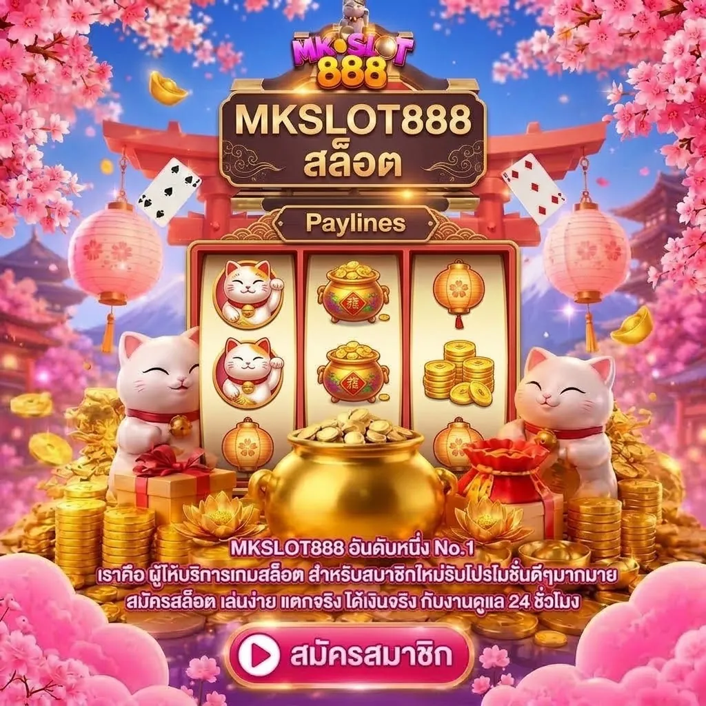 mkslot888 สล็อต: เล่นง่าย ได้เงินจริง โบนัสเพียบ 2026