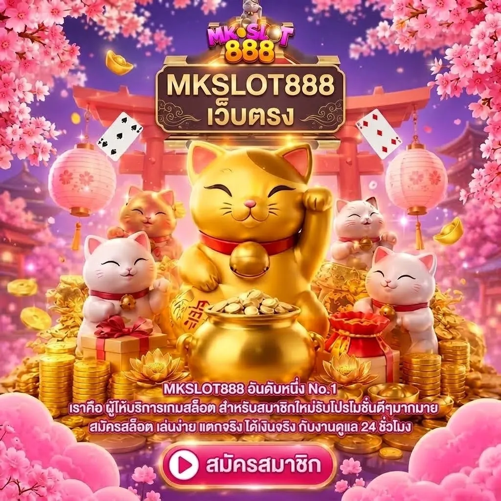 mkslot888 เว็บตรง เล่นง่ายบนมือถือ 2026