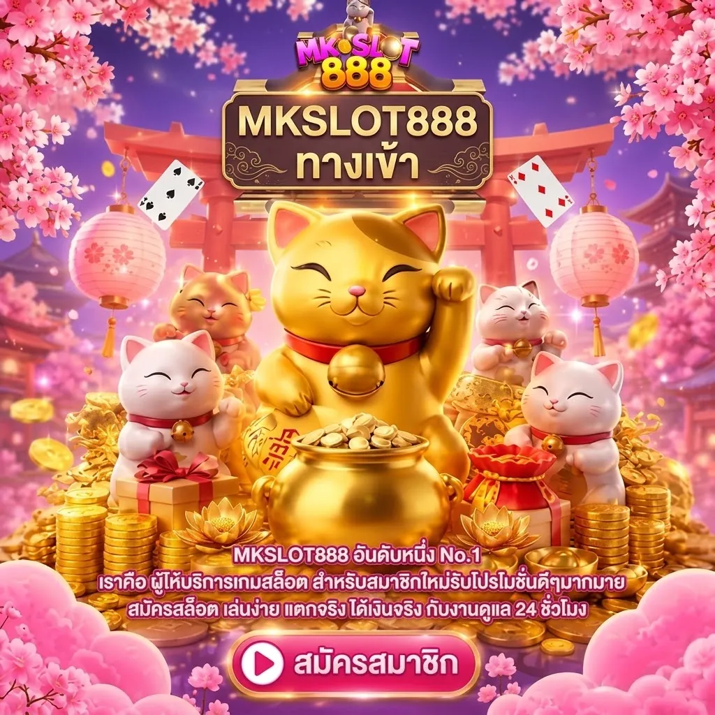 mkslot888 ทางเข้า เล่นง่ายบนมือถือ 2026